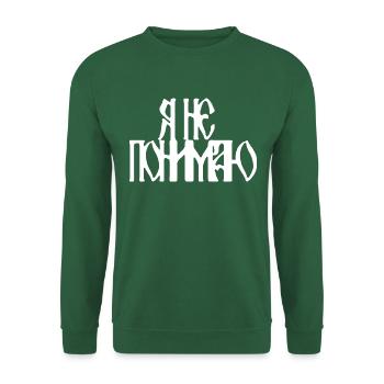Я не понимаю (I don't understand) - Unisex Sweatshirt - green - Front