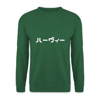 Harvey, Harve, Harvee, Harvie, Harvy auf Japanisch - Unisex Pullover - Grün - Vorne