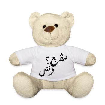 مڤربع؟ و نص | Tunisian Arabic Typography - Teddy Bear - white - Front