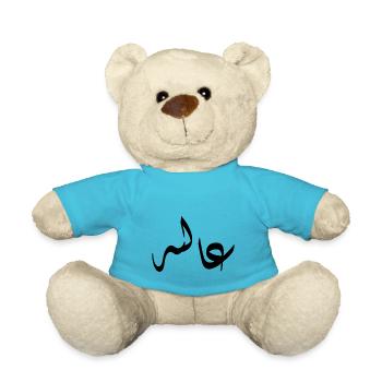 Arabische Kalligraphie | Name: Aaliyah - Teddy - Atollblau - Vorne