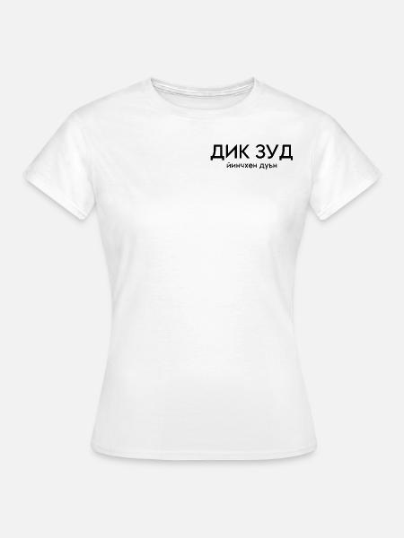 Dik Zud, Gute Frau seit Geburt - Frauen T-Shirt - Weiß