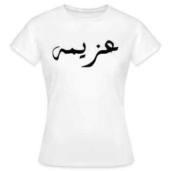 Azima in Arabic - determination - Women's T-Shirt - white - Front - AI Model Female 172 dark (172cm)