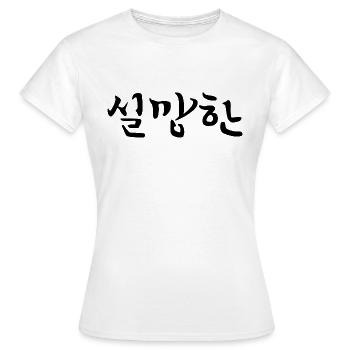 Déçu - Langue coréenne - T-shirt Femme - blanc - Devant - AI Model Female 172 dark (172cm)