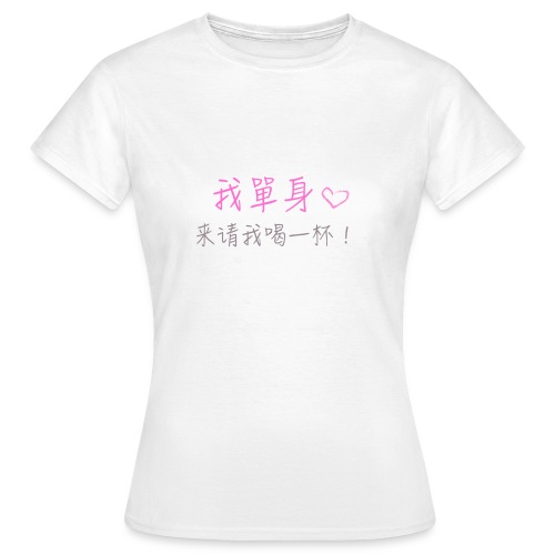I'm single, you can buy me a drink! / 我单身，来请我喝一杯! - Vrouwen T-shirt