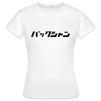 Bakushan (Attractive from behind) - Women's T-Shirt - white - Front - AI Model Female 172 dark (172cm)
