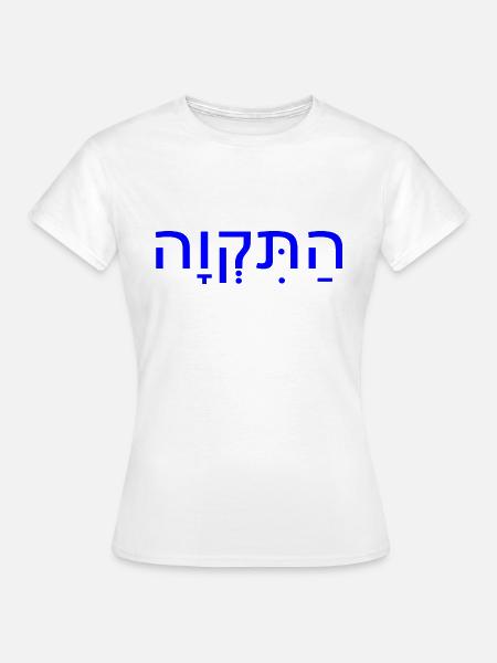 Hatikvah - Frauen T-Shirt - Weiß