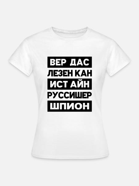 Wortspiel kyrillisch/deutsch - wer kann das lesen? - Frauen T-Shirt - Weiß