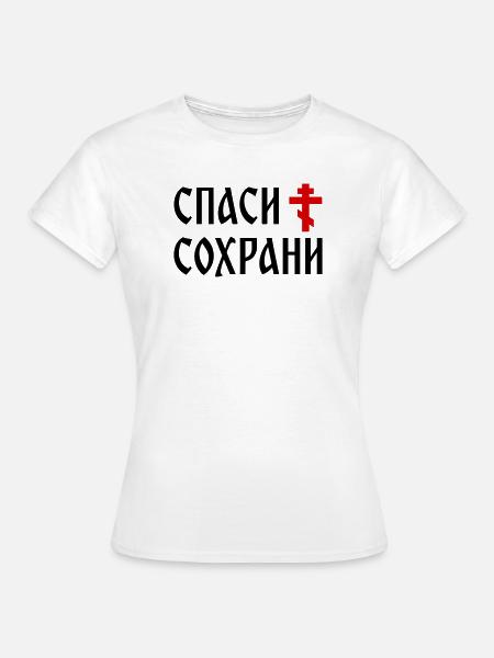Спаси и сохрани (2x3 Format) - T-shirt Femme - blanc