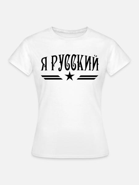 Я РУССКИЙ Ja Russkij Russland Russia Mann Männer - Frauen T-Shirt - Weiß
