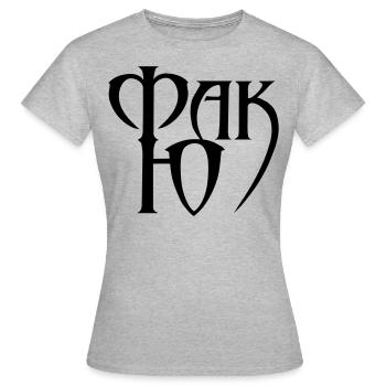 Fuck you russisch russian - Frauen T-Shirt - Grau meliert - Vorne - AI Model Female 172 dark (172cm)