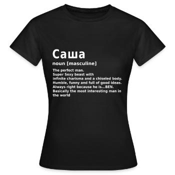 Саша Sascha Spruch auf Russisch - Frauen T-Shirt - Schwarz - Vorne - AI Model Female 172 dark (172cm)