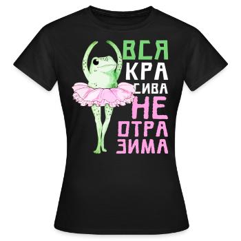 Drôle de citation Fille Ballerine Belle - T-shirt Femme - noir - Devant - AI Model Female 172 dark (172cm)