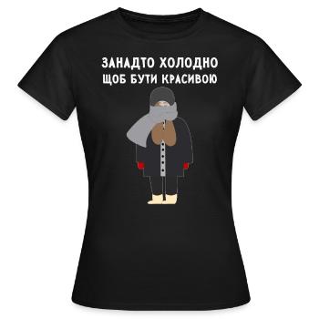 Ukrainian quote cold without beauty - Women's T-Shirt - black - Front - AI Model Female 172 dark (172cm)