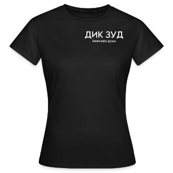 Dik Zud, gute Frau seit Geburt auf tschetschenisch - Frauen T-Shirt - Schwarz - Vorne - AI Model Female 172 dark (172cm)