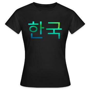 Korea, koreanisch geschrieben, koreanische Sprache - Frauen T-Shirt - Schwarz - Vorne - AI Model Female 172 dark (172cm)