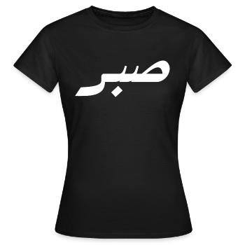Sabr en arabe - patience - T-shirt Femme - noir - Devant - AI Model Female 172 dark (172cm)