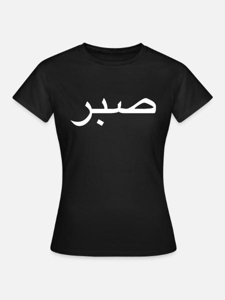 Sabr/ Geduld - Frauen T-Shirt - Schwarz