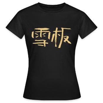 Snowboarding (Chinese) Calligraphic Script - Women's T-Shirt - black - Front - AI Model Female 172 dark (172cm)