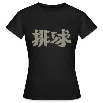 Volleyball (paiqiu) Chinese TUSCHE - Women's T-Shirt - black - Front - AI Model Female 172 dark (172cm)