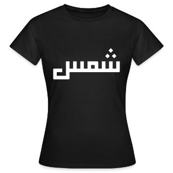 Chamss auf Arabisch - Sonne - Frauen T-Shirt - Schwarz - Vorne - AI Model Female 172 dark (172cm)