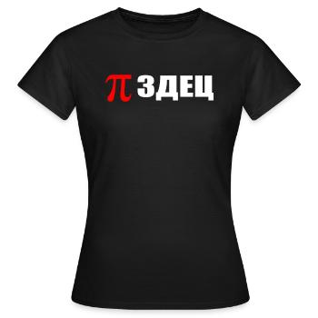 Pizdec russes Math Pi Genie Russie pour les esclaves - T-shirt Femme - noir - Devant - AI Model Female 172 dark (172cm)