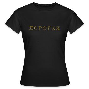 Russisch kyrillisch Liebling ДОРОГАЯ Teuerste - Frauen T-Shirt - Schwarz - Vorne - AI Model Female 172 dark (172cm)