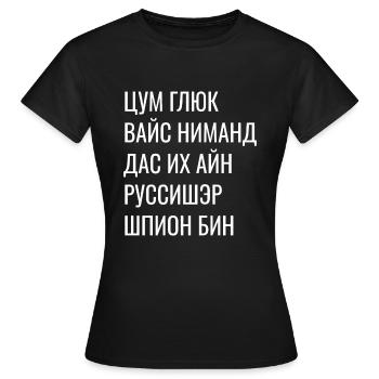 Kyrillisch Wortspiel - Zum Glück Russischer Spion - Frauen T-Shirt - Schwarz - Vorne - AI Model Female 172 dark (172cm)