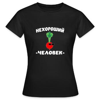 Russe cyrillique нехороший человек - T-shirt Femme - noir - Devant - AI Model Female 172 dark (172cm)