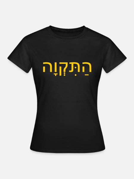 Hatikvah התקווה - Frauen T-Shirt - Schwarz
