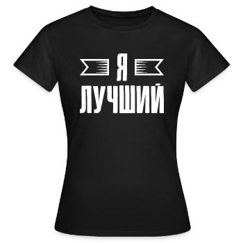 Dicton en russe pour les Russes russes - T-shirt Femme - noir - Devant - AI Model Female 172 dark (172cm)
