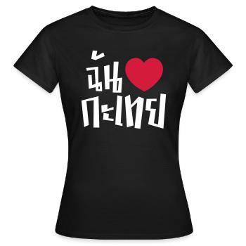 I Heart (Love) Kathoey (Ladyboy) // Thai Language - Women's T-Shirt - black - Front - AI Model Female 172 dark (172cm)