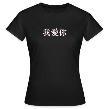 Ich Liebe Dich Mandarin Chinesisch China - Frauen T-Shirt - Schwarz - Vorne - AI Model Female 172 dark (172cm)