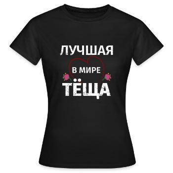Beste Schwiegermutter der Welt Russischer Spruch - Frauen T-Shirt - Schwarz - Vorne - AI Model Female 172 dark (172cm)
