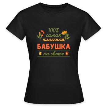100% die coolste Oma Geschenk Babuschka Oma - Frauen T-Shirt - Schwarz - Vorne - AI Model Female 172 dark (172cm)