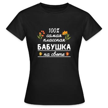 100% die coolste Oma Geschenk Babuschka Oma - Frauen T-Shirt - Schwarz - Vorne - AI Model Female 172 dark (172cm)
