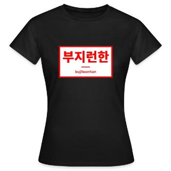 Fleißig / Hart arbeitend - Hangul - Korea - Frauen T-Shirt - Schwarz - Vorne - AI Model Female 172 dark (172cm)
