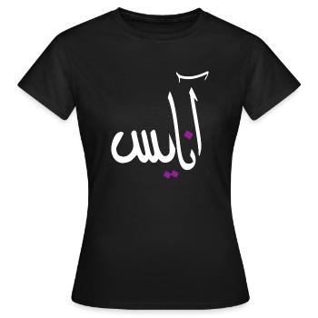 Anaïs in Arabic alphabet - Women's T-Shirt - black - Front - AI Model Female 172 dark (172cm)