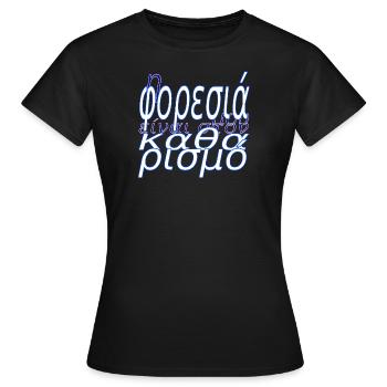 Kostüm in der Reinigung griechisch - Frauen T-Shirt - Schwarz - Vorne - AI Model Female 172 dark (172cm)
