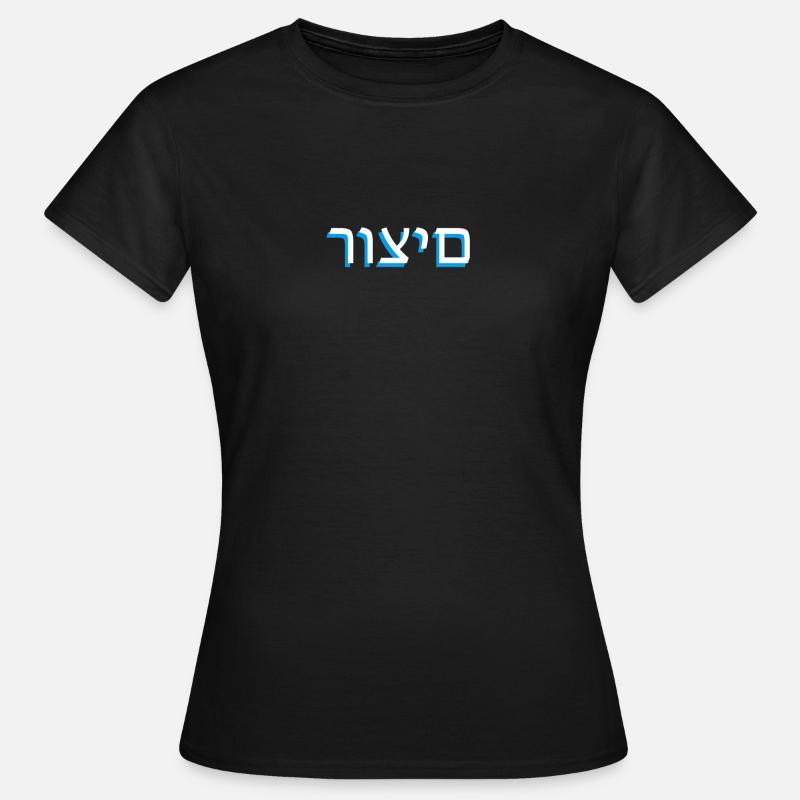 Hebrew scripture רוצים - Women's T-Shirt - black