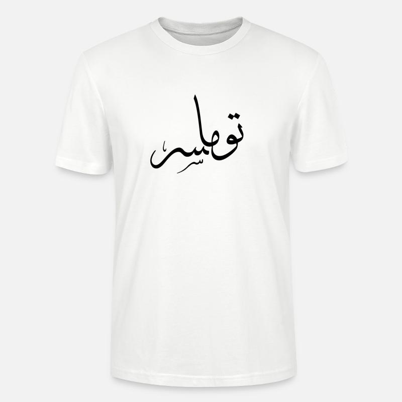 Thomas — arabic script given name - Stanley/Stella CRAFTER Unisex Organic T-Shirt - white