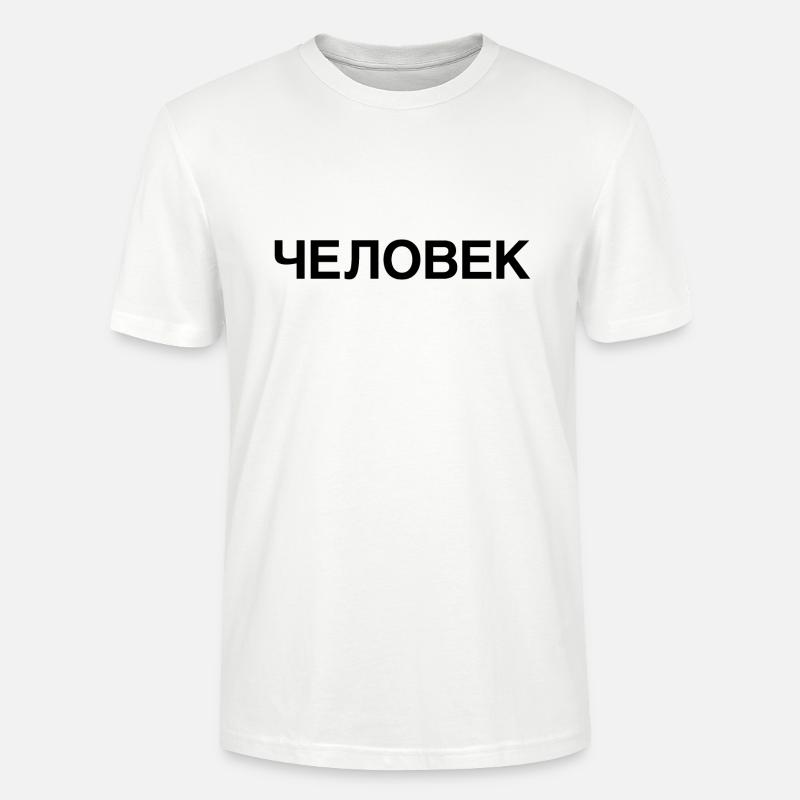 HUMAN Russian Language - Stanley/Stella Unisex Bio-T-Shirt CRAFTER - Weiß