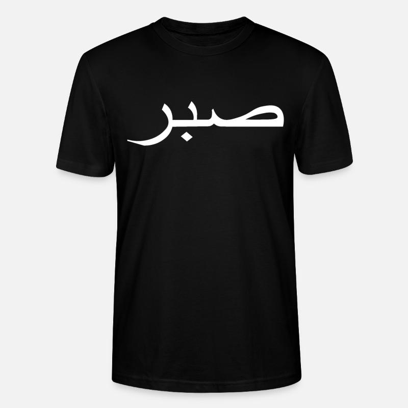 sabr Meaning Arabic script Arabic - Stanley/Stella CRAFTER Unisex Organic T-Shirt - black