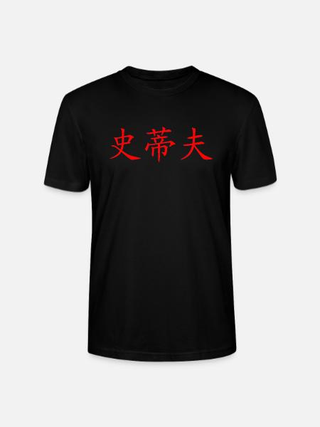 Steve in Chinese - Stanley/Stella CRAFTER Unisex Organic T-Shirt - black