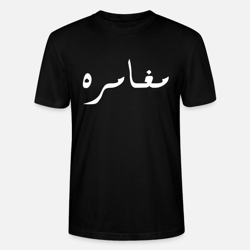 Moghamara auf Arabisch - Abenteuer - Stanley/Stella Unisex Bio-T-Shirt CRAFTER - Schwarz