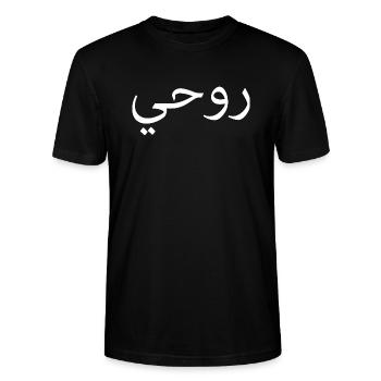 Rohi Arabic Script Gift Soul - Stanley/Stella CRAFTER Unisex Organic T-Shirt - black - Front - Alina (178cm) & Michal (187cm)