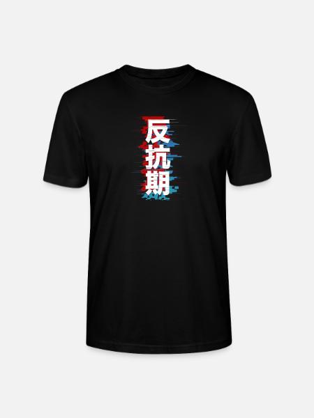 Rebellious Phase: 反抗期 - Stanley/Stella CRAFTER Unisex Organic T-Shirt - black