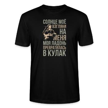 Kino Zoi Wiktor Lied Rockmusiker - Stanley/Stella Unisex Bio-T-Shirt CRAFTER - Schwarz - Vorne - Alina (178cm) & Michal (187cm)