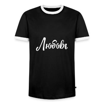 Love Russian Russia Russian gift - Men's Ringer Shirt - black/white - Front - AI Model Female 172 light (172cm) & AI Model Male 178 light (178cm)