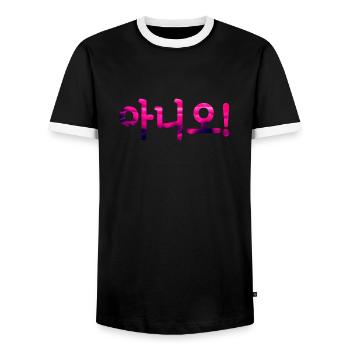 Non en coréen - T-shirt contrasté Homme - noir/blanc - Devant - AI Model Female 172 light (172cm) & AI Model Male 178 light (178cm)