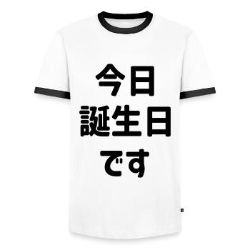 今日誕生日です Today Is My Birthday | Japanese Language - Men's Ringer Shirt - white/black - Front - AI Model Female 172 light (172cm) & AI Model Male 178 dark (178cm)